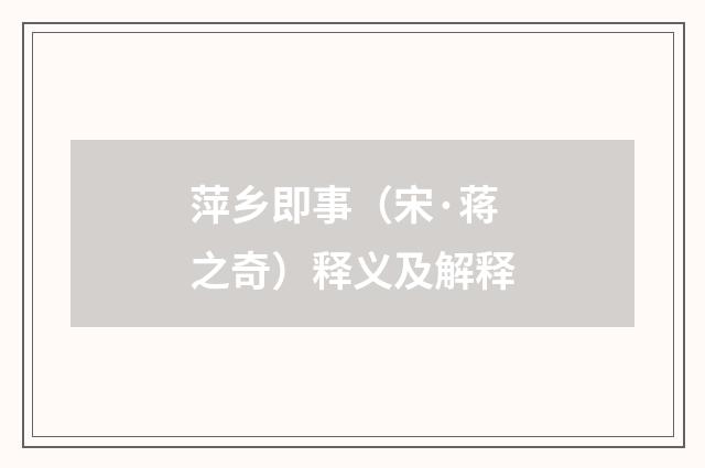 萍乡即事（宋·蒋之奇）释义及解释