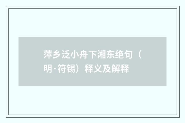 萍乡泛小舟下湘东绝句（明·符锡）释义及解释