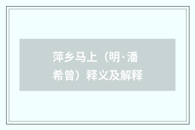 萍乡马上（明·潘希曾）释义及解释