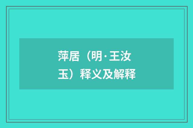 萍居（明·王汝玉）释义及解释