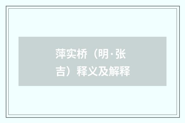 萍实桥（明·张吉）释义及解释