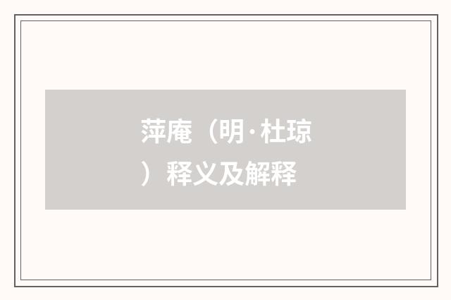 萍庵（明·杜琼）释义及解释