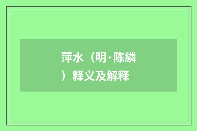 萍水（明·陈繗）释义及解释