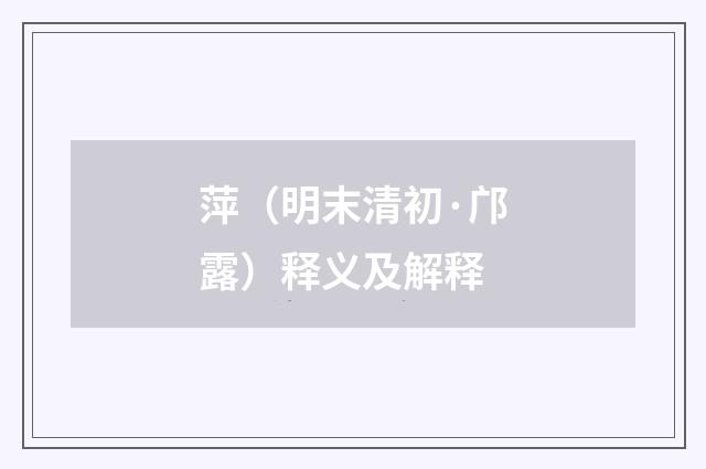 萍（明末清初·邝露）释义及解释