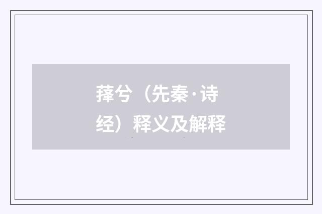 萚兮（先秦·诗经）释义及解释