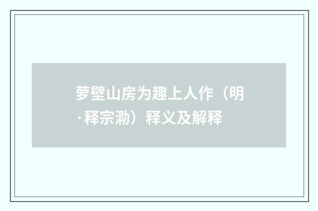 萝壁山房为趣上人作（明·释宗泐）释义及解释