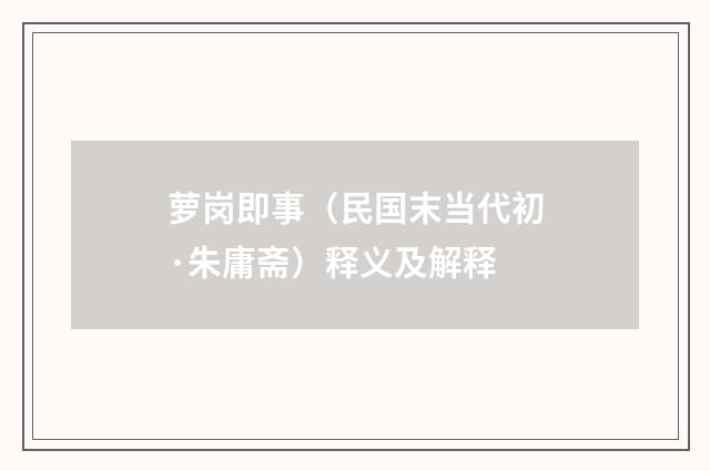 萝岗即事（民国末当代初·朱庸斋）释义及解释