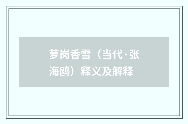 萝岗香雪（当代·张海鸥）释义及解释