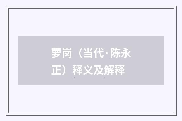 萝岗（当代·陈永正）释义及解释