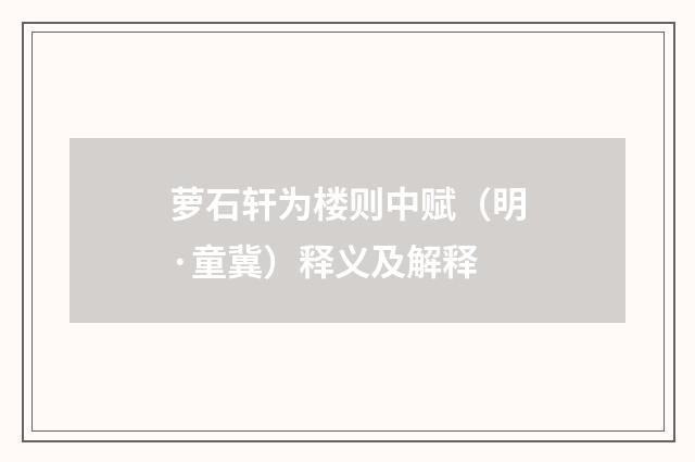 萝石轩为楼则中赋（明·童冀）释义及解释