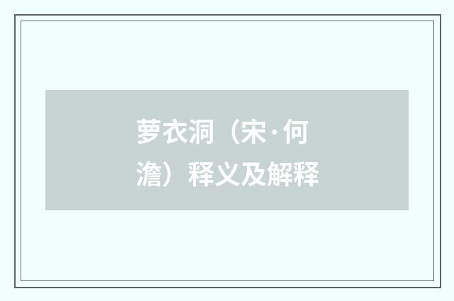 萝衣洞（宋·何澹）释义及解释