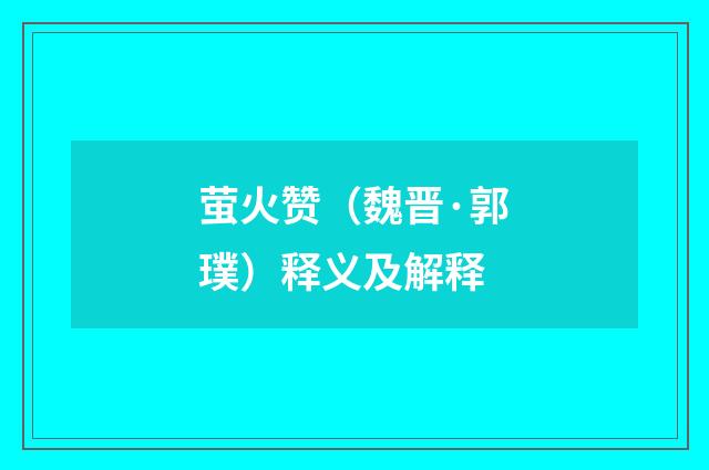 萤火赞（魏晋·郭璞）释义及解释