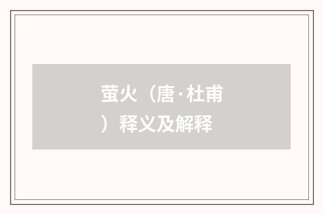 萤火（唐·杜甫）释义及解释