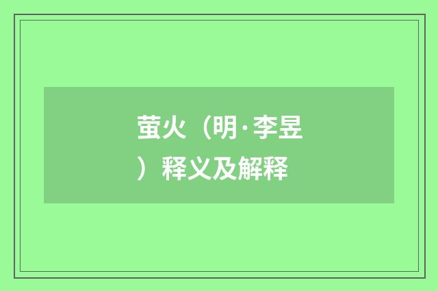 萤火（明·李昱）释义及解释