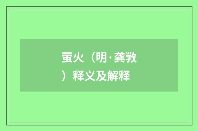 萤火（明·龚敩）释义及解释