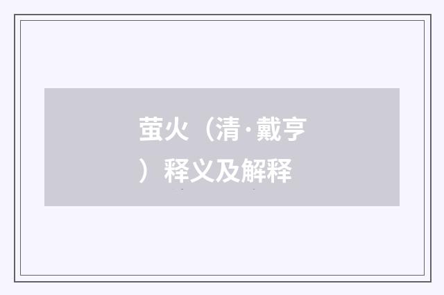 萤火（清·戴亨）释义及解释