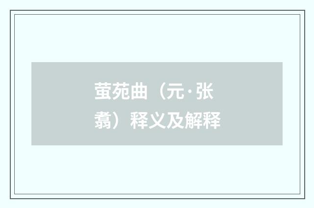 萤苑曲（元·张翥）释义及解释