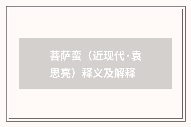 菩萨蛮（近现代·袁思亮）释义及解释