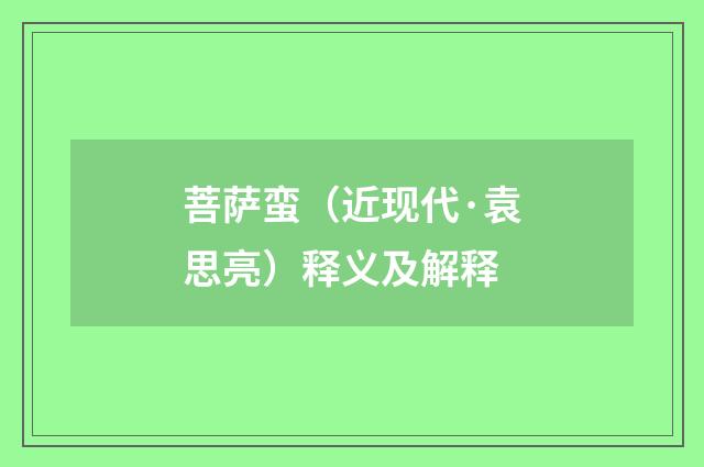 菩萨蛮（近现代·袁思亮）释义及解释