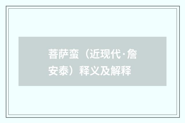 菩萨蛮（近现代·詹安泰）释义及解释