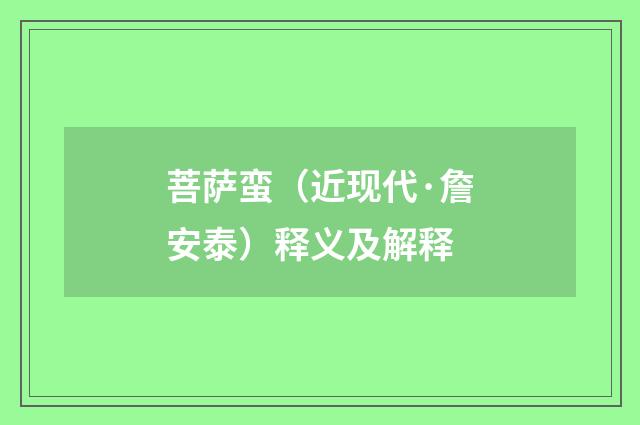 菩萨蛮（近现代·詹安泰）释义及解释
