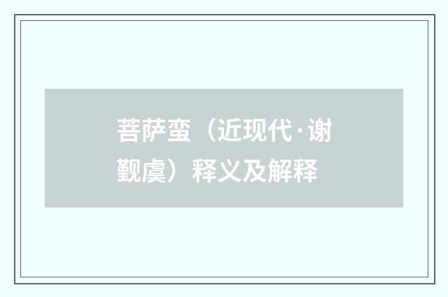 菩萨蛮（近现代·谢觐虞）释义及解释