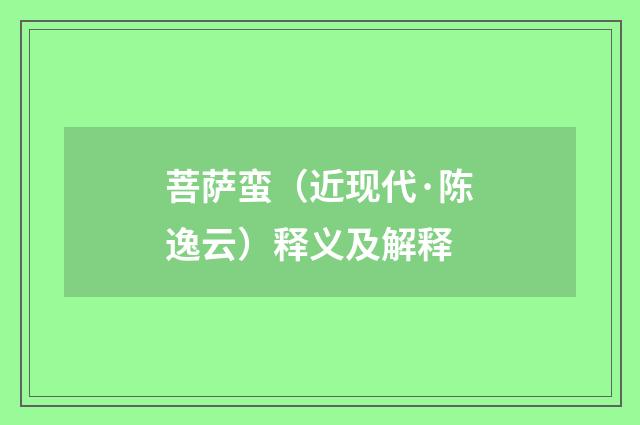 菩萨蛮（近现代·陈逸云）释义及解释