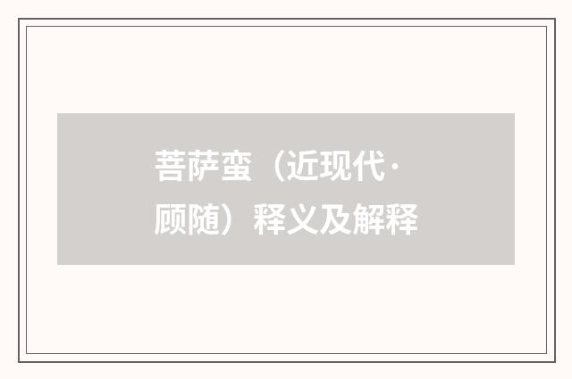 菩萨蛮（近现代·顾随）释义及解释