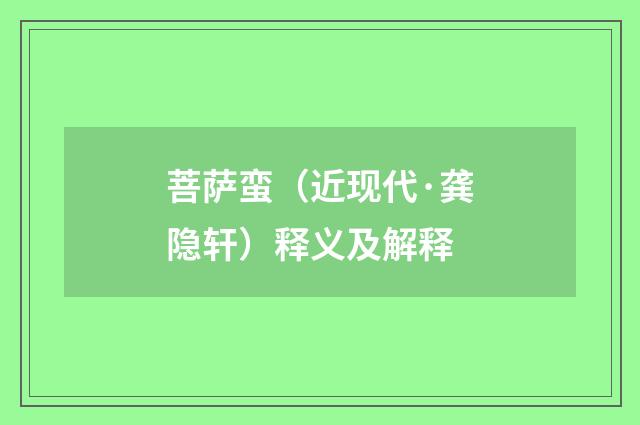 菩萨蛮（近现代·龚隐轩）释义及解释