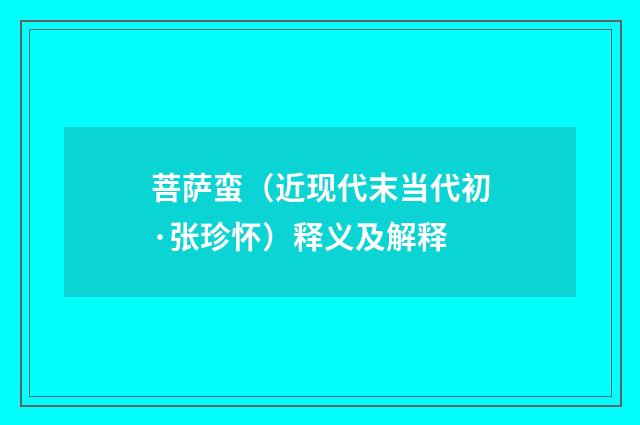 菩萨蛮（近现代末当代初·张珍怀）释义及解释