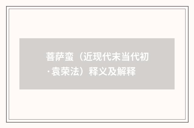 菩萨蛮（近现代末当代初·袁荣法）释义及解释