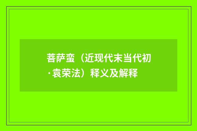 菩萨蛮（近现代末当代初·袁荣法）释义及解释