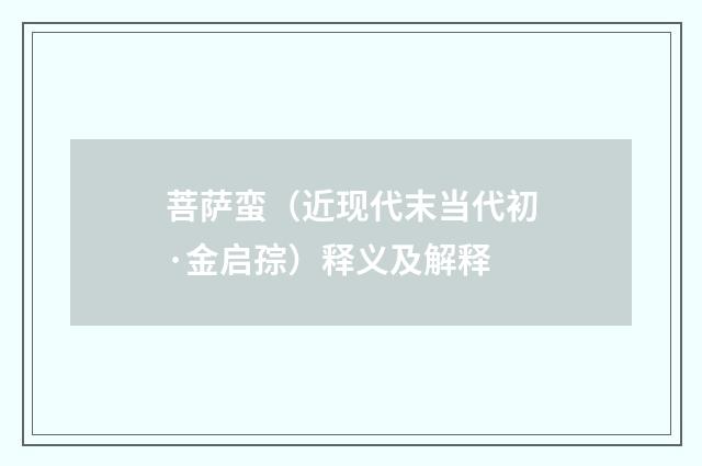 菩萨蛮（近现代末当代初·金启孮）释义及解释