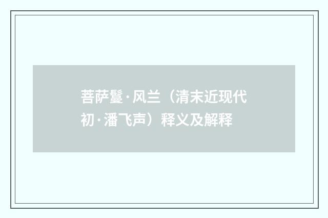 菩萨鬘·风兰（清末近现代初·潘飞声）释义及解释