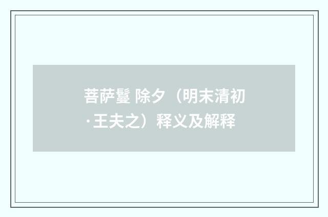 菩萨鬘 除夕（明末清初·王夫之）释义及解释