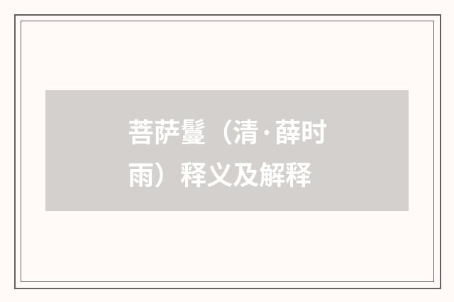 菩萨鬘（清·薛时雨）释义及解释