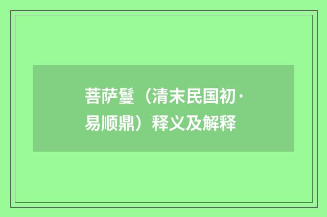菩萨鬘（清末民国初·易顺鼎）释义及解释