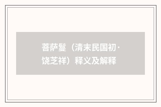 菩萨鬘（清末民国初·饶芝祥）释义及解释