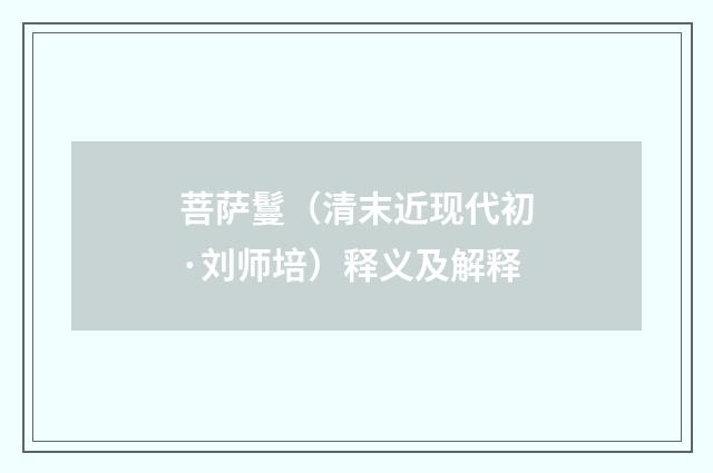 菩萨鬘（清末近现代初·刘师培）释义及解释