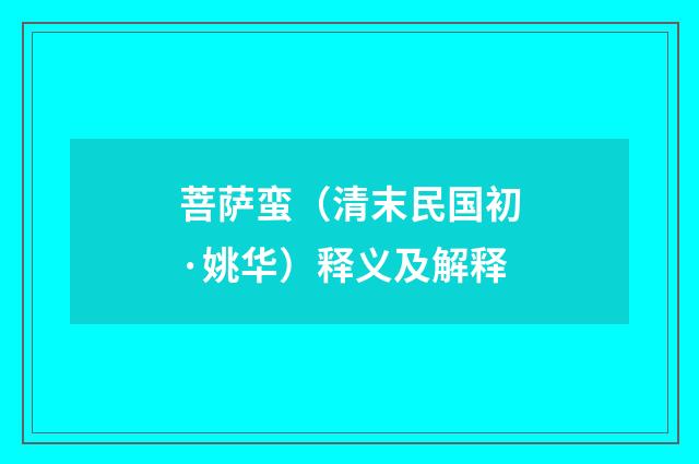 菩萨蛮（清末民国初·姚华）释义及解释