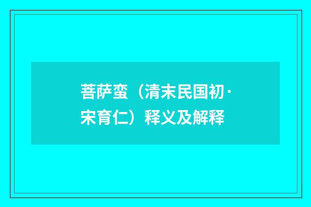 菩萨蛮（清末民国初·宋育仁）释义及解释
