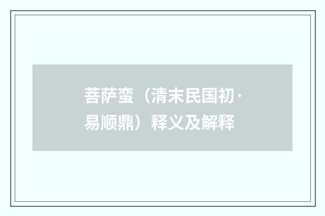 菩萨蛮（清末民国初·易顺鼎）释义及解释