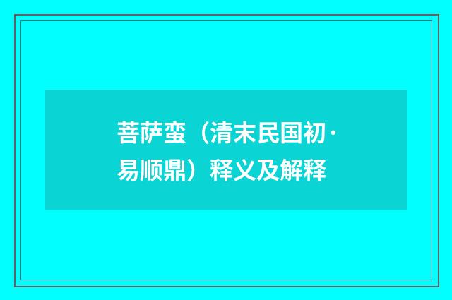 菩萨蛮（清末民国初·易顺鼎）释义及解释