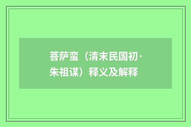 菩萨蛮（清末民国初·朱祖谋）释义及解释