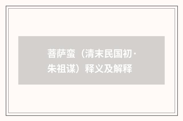 菩萨蛮（清末民国初·朱祖谋）释义及解释
