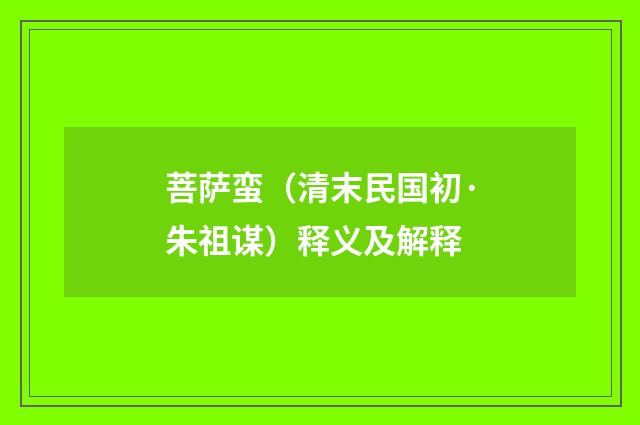 菩萨蛮（清末民国初·朱祖谋）释义及解释