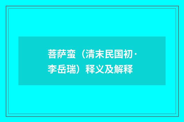 菩萨蛮（清末民国初·李岳瑞）释义及解释