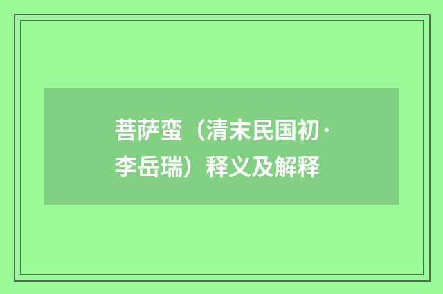 菩萨蛮（清末民国初·李岳瑞）释义及解释