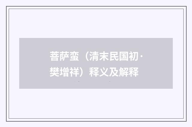 菩萨蛮（清末民国初·樊增祥）释义及解释