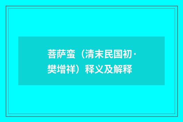 菩萨蛮（清末民国初·樊增祥）释义及解释